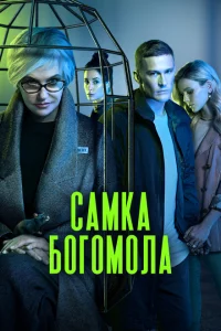 Самка богомола 1 сезон