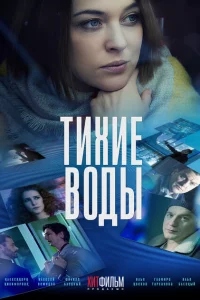 Тихие воды 1-2 сезон