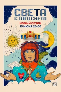 Света с того света 1-2 сезон